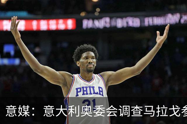 意媒：意大利奥委会调查马拉戈参选足协主席资格问题