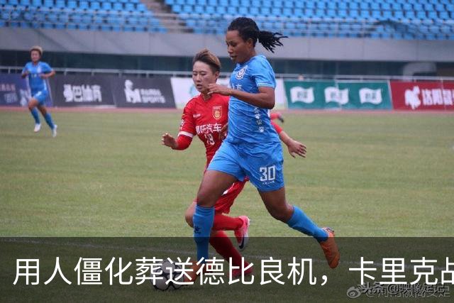 用人僵化葬送德比良机，卡里克战术决策失误，曼联困境持续蔓延