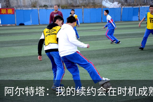 阿尔特塔：我的续约会在时机成熟时落实 要帮约克雷斯发挥出水平